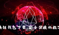 : 中国银行区块链钱包下载