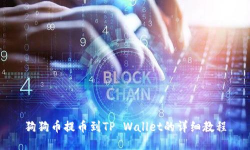 狗狗币提币到TP Wallet的详细教程