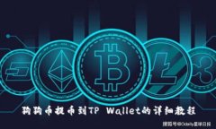 狗狗币提币到TP Wallet的详