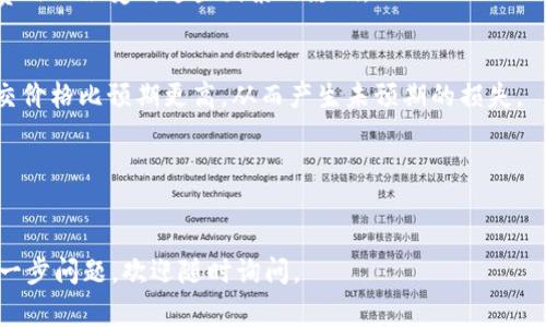 由于生成图形内容的限制，我无法直接为你提供流程图。不过，我可以为你详细描述如何购买猪币（Pig Token）在TPWallet上的流程，并提供一些文字描述来帮助你理解整个过程。下面是一个详细的购买流程描述，包括相关步骤和注意事项。

### TPWallet购买猪币的详细流程

#### 第一步：下载和安装TPWallet

1. **访问应用商店**: 首先，你需要在你的手机上下载TPWallet。在Android用户可以前往Google Play Store，而iOS用户可以在App Store中搜索“TPWallet”。

2. **安装应用**: 找到TPWallet后，下载并按照提示安装。

3. **创建或导入钱包**: 如果你是新用户，你需要创建一个新的钱包。在此过程中，你会收到助记词，务必将其妥善保存，因为这是恢复钱包的唯一方式。如果你已经有钱包，可以选择导入钱包，输入助记词即可。

#### 第二步：充值TP币（TPT）

1. **获取TP币**: 使用交易所或其他方式获取TP币（TPT）。你可以通过交易所将法币交易为USDT或其他加密货币，然后再转到TPWallet。

2. **转账至TPWallet**: 在TPWallet中找到你的TP币钱包地址，将相应的数字资产转入。

3. **确认到账**: 在TPWallet中确认你的TP币是否已经到账。

#### 第三步：访问猪币交易界面

1. **打开TPWallet**: 启动应用程序并解锁你的钱包。

2. **进入DEX交易市场**: 在主界面中找到“去中心化交易所（DEX）”的选项。点击进入。

3. **选择交易对**: 在DEX界面，选择购买猪币的交易对。例如，如果你持有TP币，选择“TPT/PIG”。

#### 第四步：购买猪币

1. **设置购买数量**: 在交易界面中，输入你想要购买的猪币数量，系统会自动计算所需的TP币数量。

2. **检查交易信息**: 在确认购买数量和总价无误后，注意查看交易手续费。

3. **确认并下单**: 点击“买入”按钮，系统将提示你确认交易信息。确认无误后，再次点击确定。

4. **等待交易完成**: 交易提交后，你可以在交易记录中查看交易状态。通常几分钟内会完成。

5. **查看猪币余额**: 完成交易后，返回钱包主页，查看是否成功获得了猪币。

#### 第五步：安全存储与管理猪币

1. **入账确认**: 确认猪币已经成功入账。如果有任何问题，可以查看转账历史记录。

2. **备份钱包**: 再次确保已备份好你的助记词和私钥，以保障你的资产安全。

### 注意事项

- **选择正规交易所**: 在进行任何购买或交易之前，确保选择的交易所是正规且可靠的。

- **警惕网络诈骗**: 任何时候都要保持警惕，特别是在进行转账和交易时，确保网址和应用程序是官方的。

- **学习相关知识**: 在购买任何加密货币之前，建议先学习相关的区块链技术和市场分析。

### 常见问题解答

#### 问题1：在TPWallet中如何保护我的资产安全？

在TPWallet中保护资产安全非常重要。你可以采取以下措施：

##### 一、使用强密码
确保你的TPWallet账户使用一个复杂且唯一的密码。建议包含字母、数字以及特殊符号，长度越长越安全。

##### 二、启用双重验证
如果TPWallet支持双重验证功能，务必启用。它可以增加一层额外的安全性，即使有人获取了你的密码，也需要第二层验证才能访问账户。

##### 三、定期备份钱包
定期备份你的钱包，并将助记词和私钥存放在安全的地方。最好是纸质形式存放在保险箱，而不是保存在电子设备上，以防被黑客攻击。

##### 四、保持软件更新
确保你的TPWallet应用程序保持更新，以保证其安全性和最新的功能。开发者会不定期提供安全补丁和更新，及时进行更新可以避免安全隐患。

#### 问题2：TPWallet支持哪些传统法币兑换？

TPWallet支持多种法币，具体取决于你所在的地区和所使用的服务。一般来说，以下几种法币是比较常见的：

##### 一、美元（USD）
美元是最通用的法币，大部分交易所都提供以美元为基础的交易对。你可以通过银行卡或第三方支付平台将美元转换为加密货币。

##### 二、欧元（EUR）
在欧洲地区，欧元是主要的法币，许多交易所也支持使用欧元进行购买。根据市场需求，使用欧元购买猪币也是可行的。

##### 三、人民币（CNY）
在中国，虽然法律对加密货币有些限制，但仍有少量交易所支持人民币购买。使用第三方支付平台进行提现和入金也是可行之法。

##### 四、其他法币
在一些地区，交易所可能支持当地的法币，比如日元、英镑等。如果你不确定，可以查看你选择的交易所的相关说明。

#### 问题3：如何判断猪币的投资价值？

在投资猪币之前，了解其基本面和市场趋势是非常重要的。可以从以下几个方面进行分析：

##### 一、项目背景
首先关注猪币的官方网站和白皮书，了解项目的背景和愿景。一个有良好背景和清晰目标的项目，通常会有更高的投资价值。

##### 二、市场需求
对猪币的市场需求进行调查，了解其在竞争中的独特性。是否有实际的应用场景，能够满足用户需求，有助于其长期价值。

##### 三、技术团队
查看猪币的技术团队背景、开发实力和社区支持。一个有经验且活跃的团队能提升项目价值和投资吸引力。

##### 四、行业发展趋势
关注加密货币行业的整体发展趋势，特别是与猪币相关的行业（如DeFi、NFT等）的成长。了解市场动态，帮助决定何时购买和出售。

#### 问题4：猪币的交易费用如何计算？

在TPWallet进行猪币交易时，交易费用通常由以下几个因素决定：

##### 一、交易所手续费
不同的交易所对不同交易对收取不一样的手续费，通常在0.1%-0.3%之间。在选择交易所时，了解其手续费的规定是非常重要的。

##### 二、网络手续费
每个区块链网络都有相应的交易手续费，通常是基于交易的复杂性和网络拥堵情况。猪币的转账费用也会受到这些因素的影响。

##### 三、滑点损失
如果你输入的交易数量较大，市场可能不会有足够的流动性满足你的交易需求。这会导致实际成交价格比预期更高，从而产生未预期的损失。

##### 四、汇率波动
在交易过程中，因市场波动，交易对的价格可能迅速变化，需要及时作出反应以避免损失。

通过这些详细的步骤和常见问题，你将能更好地理解在TPWallet上购买猪币的整个过程。如有进一步问题，欢迎随时询问。