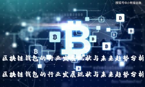 区块链钱包的行业发展现状与未来趋势分析
区块链钱包的行业发展现状与未来趋势分析