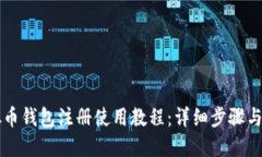 虚拟币钱包注册使用教程