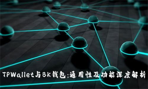 TPWallet与BK钱包：通用性及功能深度解析