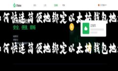 如何快速简便地绑定以太