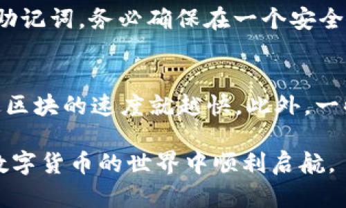 如何在手机上下载比特币钱包：详尽指南与最佳选择

关键词：比特币钱包, 手机钱包, 下载步骤, 加密货币

第一部分：什么是比特币钱包？
比特币钱包是一种用于存储、接收和发送比特币的数字工具。它可以是软件或硬件，旨在保护用户的私钥，让用户能安全地管理他们的比特币。比特币钱包的主要类型包括软件钱包和硬件钱包。软件钱包又可以进一步分为桌面钱包、移动钱包和在线钱包。每种钱包都有其独特的优缺点，移动钱包因其便捷性而特别受到欢迎。

第二部分：移动比特币钱包的优势
选择移动比特币钱包的原因有很多。首先，移动钱包使得用户可以随时随地访问和管理他们的比特币。这对于经常进行交易或在商店中使用比特币支付的用户尤为重要。其次，许多移动钱包提供额外的安全功能，比如生物识别技术或双重身份验证，这增强了用户资金的安全性。此外，移动钱包通常有用户友好的界面，适合新手使用。

第三部分：如何在手机上下载比特币钱包
在手机上下载比特币钱包通常很简单。首先，您需要确定您希望使用哪种类型的比特币钱包。接下来，您可以在应用商店（如Apple的App Store或Google Play Store）中搜索相关钱包。常见的比特币钱包包括Coinomi、Exodus、Blockstream Green等。完成下载后，您需要创建一个新的钱包账户，并按照提示设置备份和安全措施。确保选择强密码，并妥善保存恢复短语，以避免未来面临意外丢失资金的风险。

第四部分：如何选择合适的比特币移动钱包
在选择比特币移动钱包时，有几个因素需要考虑。首先，要关注钱包的安全性。查阅评论和用户反馈，以确保该钱包有良好的安全记录并提供安全功能。其次，要考虑钱包的易用性。用户界面的友好程度将直接影响使用体验。另外，某些钱包可能具有额外的功能，如交易所集成、您所需的货币支持等，选择能满足个人需求的钱包是关键。最后，定期更新钱包软件也是十分必要的，以保护您的资金免受潜在的安全威胁。

第五部分：常见问题解答

h4问题1：比特币钱包安全吗？/h4
比特币钱包的安全性取决于多种因素，例如使用的类型、安全功能、用户的行为等。软件钱包通常提供多种安全选项，如双重身份验证和指纹识别，但它们也可能受到黑客攻击。硬件钱包虽然更贵，但通常被认为是最安全的选择，因为它们将私钥离线保存，降低了被盗的风险。总之，选择一个信誉良好的钱包，保持软件更新并采取良好的安全措施，将大大提高比特币的安全性。

h4问题2：比特币移动钱包能否进行交易？/h4
是的，大多数比特币移动钱包都支持交易功能。通过这些钱包，您可以方便地发送和接收比特币。不过，根据不同钱包的设计，交易过程可能略有不同。一般而言，用户只需输入接收者的比特币地址、输入交易金额并确认交易。某些钱包还允许用户查看交易历史并跟踪交易状态，使得管理资金更加高效。

h4问题3：如何恢复比特币钱包？/h4
恢复比特币钱包通常依赖于备份的恢复短语或助记词。当您首次创建钱包时，钱包通常会提供一个助记词用于备份。若您需要恢复钱包，只需在新的钱包应用中选择“恢复钱包”功能，并输入该助记词。务必确保在一个安全的地方存储这段助记词，以避免意外丢失。若没有助记词，通常无法恢复钱包及其中的资金，因此请务必妥善保存。

h4问题4：比特币移动钱包的手续费是怎样的？/h4
比特币钱包的手续费通常由区块链网络的拥堵情况以及用户选择配置的手续费决定。在进行交易时，钱包会提供不同级别的手续费选项，通常是较低的、适中和较高的。手续费越高，交易打包进区块的速度就越快。此外，一些钱包可能会对特定功能收取额外费用，因此在最终确认交易之前，请务必阅读相关费用说明，以避免意外支出。

通过上述内容，相信您已经对手机能否下载比特币钱包有了更深入的了解。同时，了解几种常见问题及其解答将使您在选择和使用比特币钱包时更加自信与从容。希望这些信息可以帮助您在数字货币的世界中顺利启航。