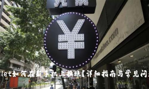 TPWallet如何在新手机上换账?详细指南与常见问题解析