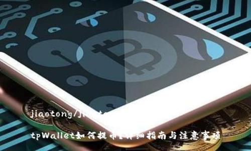 jiaotong/jiaotong
tpWallet如何提币?详细指南与注意事项