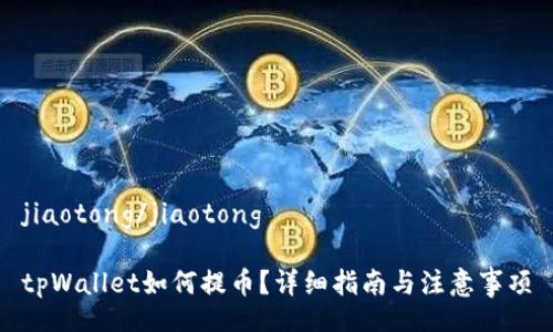 jiaotong/jiaotong
tpWallet如何提币?详细指南与注意事项