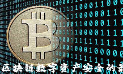 
Kc钱包：区块链数字资产安全的最佳选择