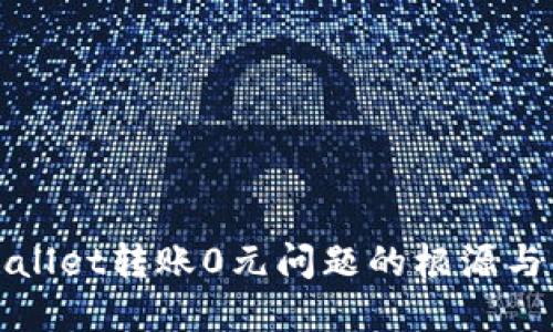探索TPWallet转账0元问题的根源与解决方案