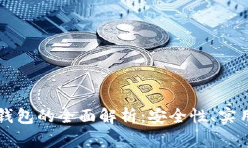 黑龙江区块链钱包的全面解析:安全性、实用性及未来发展