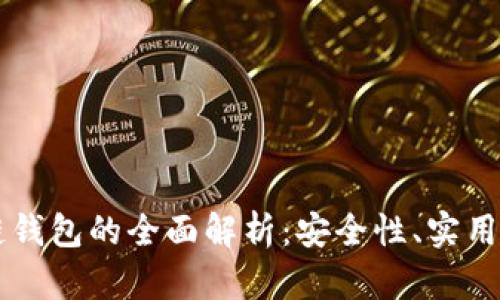 黑龙江区块链钱包的全面解析:安全性、实用性及未来发展