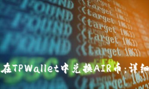 如何在TPWallet中兑换AIR币:详细指南