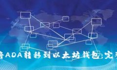 如何将ADA转移到以太坊钱