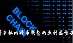  全面解析手机比特币钱包