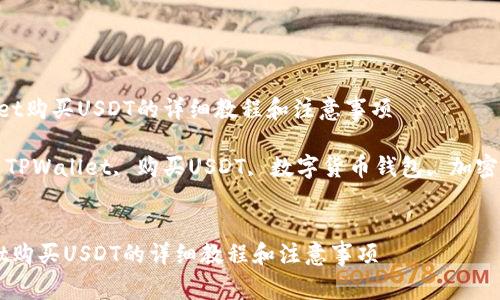 TPWallet购买USDT的详细教程和注意事项
关键词: TPWallet, 购买USDT, 数字货币钱包, 加密货币交易
TPWallet购买USDT的详细教程和注意事项