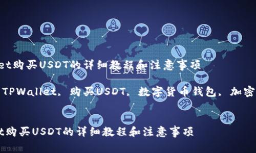 TPWallet购买USDT的详细教程和注意事项
关键词: TPWallet, 购买USDT, 数字货币钱包, 加密货币交易
TPWallet购买USDT的详细教程和注意事项