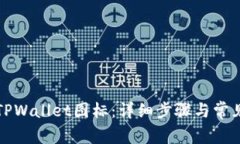 如何更改TPWallet图标：详细