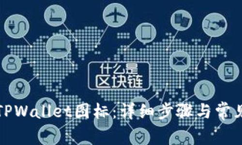 如何更改TPWallet图标:详细步骤与常见问题解答