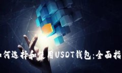 如何选择和使用USDT钱包：