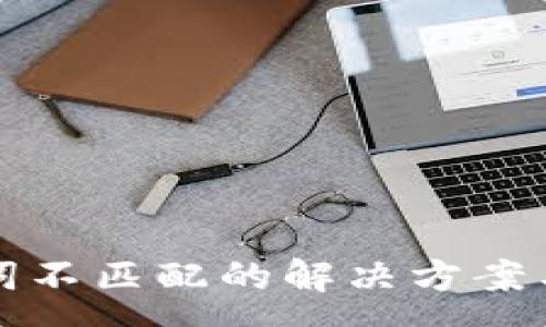 :
tpwallet助记词不匹配的解决方案与常见问题解析