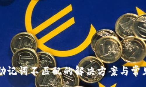 :
tpwallet助记词不匹配的解决方案与常见问题解析