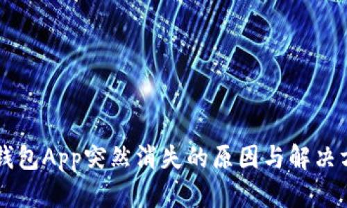 以太坊钱包App突然消失的原因与解决方案分析