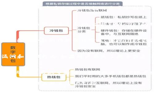 关于TPWallet公司是否可以查到登录ID的问题，首先需要了解TPWallet的具体功能和隐私政策。TPWallet是一款区块链钱包，用户在使用该钱包时通常会创建一个账户并设置登录ID或地址。为了保护用户的隐私和安全，许多区块链钱包在处理用户数据时都会采取一定的措施。

###### 登录ID的性质
登录ID通常是用户在TPWallet中登录的凭据，能够保证该用户的身份。在一些情况下，用户可能会因为忘记或者丢失登录信息而需要寻求帮助。根据TPWallet的服务条款和隐私政策，用户的登录信息可能会受到保护，直接访问或查找是不可能的。

###### TPWallet的隐私政策
TPWallet尊重用户的隐私，通常在其隐私政策中会详细列出他们如何收集、使用和存储用户的登录信息和其他个人数据。根据一般的行业最佳实践，TPWallet不会主动向任何第三方透露用户的登录ID，只在法律要求的情况下提供相关信息。

###### 无法通过客服查询
许多区块链服务提供商，包括TPWallet，通常不提供通过客服来查询用户的登录ID的服务。这是为了防止潜在的安全漏洞和诈骗行为。如果用户丢失了登录信息，通常会有一些恢复方法，例如通过电子邮件验证或者其他的认证方式。

###### 用户自我保护
为了防止登录信息的丢失，用户可以定期备份自己的钱包信息或使用密码管理工具来安全存储这些信息。同时，使用强密码和启用双重验证（2FA）也是保护账户安全的有效措施。

总结来说，TPWallet并不提供直接查找用户登录ID的功能，用户应当自己妥善保管相关信息，如有需要可以参考他们的官方文档或联系客户支持。