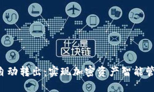 TPWallet 自动转出:实现加密资产智能管理的全攻略
