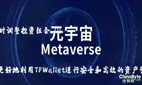   TPWallet多号操作指南：轻松管理多个账户 / 

 guanjianci TPWallet, 多号操作, 数字钱包, 加密货币管理 /guanjianci 

一、什么是TPWallet？
TPWallet是一款支持多种加密货币的数字钱包，旨在为用户提供安全、便捷的资产管理服务。用户可以在TPWallet中轻松管理自己的数字资产，包括比特币、以太坊等主流加密货币。TPWallet的界面友好，功能丰富，适合不同水平的用户使用，无论是新手还是资深交易员，都能在这里找到适合自己的操作方式。

二、TPWallet的多号操作功能
多号操作是TPWallet的一大亮点，用户可以在一个应用中管理多个钱包地址或者完全独立的账户。这一功能特别适合于需要交易、存储不同加密货币的用户，也便于那些想要分开管理个人资产与商业资产的用户。使用TPWallet的多号操作功能，可以有效减少常规钱包切换的麻烦，让用户集中精力进行资产配置及交易。

三、TPWallet如何实现多号操作
TPWallet的多号操作实现方式比较简单，通过以下几个步骤，用户可以轻松地创建和管理多个账户:
ol
    listrong下载并安装TPWallet：/strong首先，用户需要在手机应用商店或TPWallet官方网站下载并安装该应用。在安装完成后，打开应用。/li
    listrong注册账户：/strong首次使用TPWallet的用户需要注册一个新账户。根据提示填写必要的注册信息，包括手机号码、电子邮件等。完成后，系统会发送一个验证信息到用户的邮箱或者手机上。/li
    listrong创建多个钱包：/strong在TPWallet中，用户可以在“我的钱包”页面创建多个地址。点击“添加钱包”选项，根据提示生成新的钱包地址。每个钱包都可以独立管理，用户可以为每个钱包命名以便于识别。/li
    listrong管理钱包：/strong创建多个钱包后，用户可以选择对应的钱包进行操作，例如发送、接收或者查看资产情况。TPWallet支持快速切换不同的钱包地址，无需重新登录或退出当前账户。/li
/ol

四、TPWallet多号操作的注意事项
虽然TPWallet的多号操作功能极为便利，但用户在使用时仍需注意以下几点:
ul
    listrong安全性：/strong用户在创建和管理多个钱包时，务必重视安全性，建议开启双重验证功能，以避免账户被盗风险。同时，记得定期备份每个钱包的助记词。/li
    listrong资产分配：/strong合理分配不同钱包的数字资产可避免因账户被攻击而导致的损失，尽量不要将所有资产集中在一个钱包中。/li
    listrong费用管理：/strong在转账时，要关注不同钱包间的转账手续费，可能会因为资金来源不同而产生额外的费用。/li
    listrong更新和维护：/strong定期检查TPWallet的更新，确保使用最新版本，并及时修复可能的漏洞。/li
/ul

五、常见问题解答

1. 通过TPWallet可以实现跨链转账吗？
是的，TPWallet支持跨链转账功能。用户可以在不同链之间转移资产，而不需要将资产转移到中心化交易所再进行操作。通过选择不同的链和钱包，用户可以方便地将资产进行转移。在使用跨链转账时，用户需要注意以下几点：
ul
    listrong满足转账条件：/strong不同链的资产转账可能有特定的条件，用户需确保满足这些条件。/li
    listrong手续费：/strong跨链转账通常会产生相应的手续费，用户需提前了解手续费标准。/li
    listrong确认时间：/strong跨链转账可能需要一定的时间才能完成，用户需耐心等待。/li
/ul

2. TPWallet如何处理资产丢失问题？
若用户在TPWallet中遇到资产丢失的问题，首先需要确认是否是钱包地址错误或转账未成功。如果在确认资产未到账的情况下，可以尝试以下措施：
ul
    listrong检查交易记录：/strongTPWallet会记录所有的交易信息，用户可以通过历史记录查看交易情况，确认转账是否成功。/li
    listrong联系技术支持：/strong针对资产丢失的情况，用户可以向TPWallet的客服或技术支持寻求帮助，提供必要的交易信息以便工作人员进行查找。/li
    listrong备份助记词：/strong用户应及时备份钱包的助记词，一旦忘记或丢失助记词，可能导致资产永久性丢失。/li
/ul

3. 如何保护TPWallet中的资产安全？
保护TPWallet中资产的安全性是每一位用户的首要任务，以下是一些有效的安全措施：
ul
    listrong启用双重验证：/strongTPWallet提供双重验证选项，用户应该在设置中开启此功能，以提升账户安全级别。/li
    listrong定期更改密码：/strong建议用户定期更新登录密码，并避免使用简单的密码组合，最好使用复杂且易记的密码。/li
    listrong保持软件更新：/strong定期检查TPWallet是否有更新版本，使用最新版本可以避免潜在的安全漏洞。/li
    listrong安全备份助记词：/strong用户在创建钱包时会生成助记词，务必将其妥善保管，避免在网络上存储助记词信息。/li
/ul

4. 怎么处理TPWallet中的多种加密货币？
TPWallet支持多种加密货币，用户可以任意选择各种数字资产进行存储和交易。当管理多种加密货币时，用户可以：
ul
    listrong创建独立钱包：/strong为每种加密货币创建独立的钱包，这样可以帮助用户更好地分别管理不同资产，降低混淆风险。/li
    listrong定期审查投资组合：/strong通过TPWallet，用户可以清晰查看多种加密货币的市场状况和个人持有情况，根据市场动态及时调整投资组合。/li
    listrong关注市场新闻：/strong在进行交易时，关注加密货币市场的动态与新闻变化，以提高投资决策的准确性。/li
/ul

通过以上介绍，用户应该能够很好地了解TPWallet的多号操作功能、使用方法及注意事项。同时还提供了针对常见问题的解答，帮助用户更好地利用TPWallet进行安全和高效的资产管理。