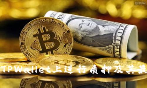 如何在TPWallet上进行质押及其最佳实践