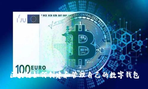 区块链如何创建和管理自己的数字钱包