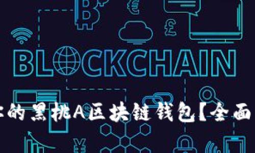 如何选择适合你的黑桃A区块链钱包?全面解析与使用指南