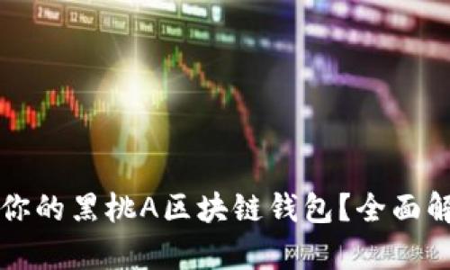 如何选择适合你的黑桃A区块链钱包?全面解析与使用指南