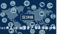 TPWallet滑点20：数字资产交