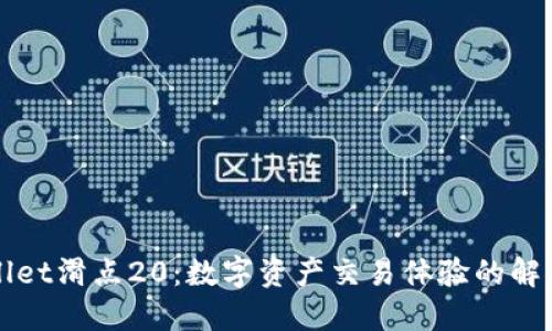 TPWallet滑点20:数字资产交易体验的解决方案