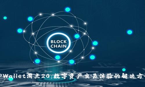 TPWallet滑点20:数字资产交易体验的解决方案