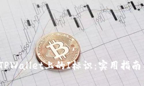  如何有效消除TPWallet上的I标识：实用指南与常见问题详解