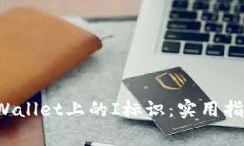  如何有效消除TPWallet上的I标识：实用指南与常见问题详解