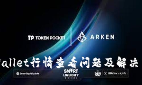 TPWallet行情查看问题及解决策略
