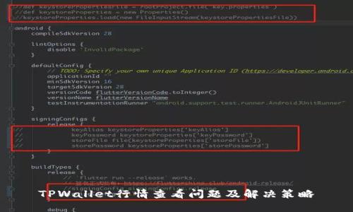 TPWallet行情查看问题及解决策略