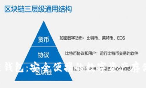 AIP区块链钱包:安全便携的数字资产存储解决方案
