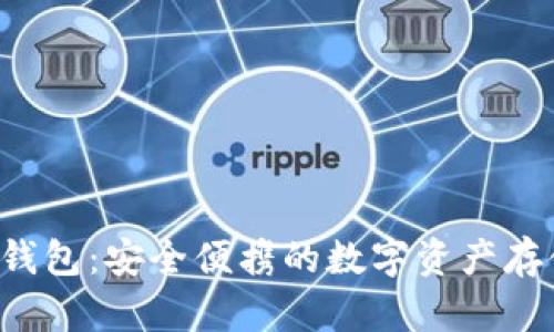 AIP区块链钱包:安全便携的数字资产存储解决方案