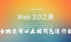 如何安全地使用以太坊钱