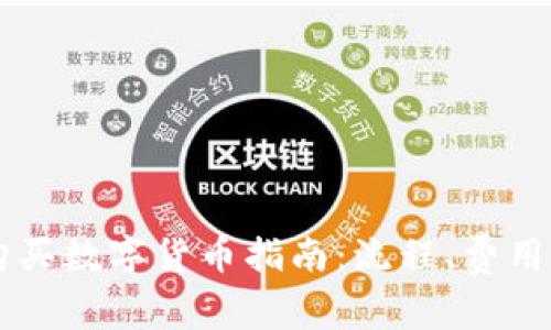 TPWallet购买数字货币指南：流程、费用及注意事项