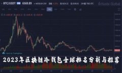 2023年区块链冷钱包全球排