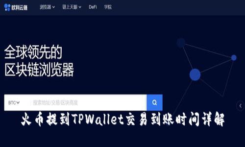 火币提到TPWallet交易到账时间详解
