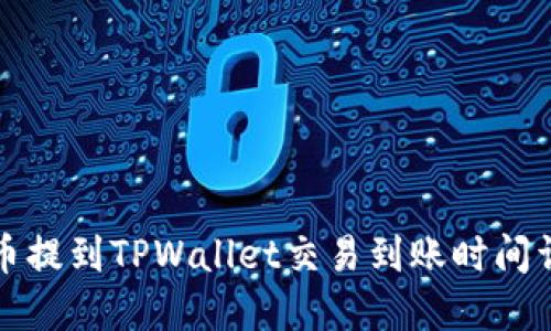 火币提到TPWallet交易到账时间详解