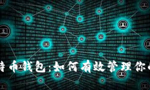 支付宝比特币钱包:如何有效管理你的数字资产