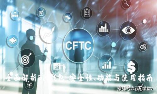 全面解析Bit钱包：安全性、功能与使用指南